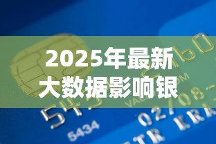 2025年最新大数据影响银行贷款吗：大数据如何改变银行贷款格局