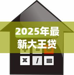 2025年最新大王贷款app:借款大王逾期如何处理 2025年最新大王贷款app:借款大王逾期如何处理