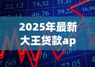 2025年最新大王贷款app:借款大王逾期如何处理 2025年最新大王贷款app:借款大王逾期如何处理