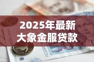 2025年最新大象金服贷款可靠吗:大象金服贷款是否存在风险隐患 2025年最新大象金服贷款可靠吗:大象金服贷款是否存在风险隐患