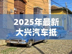 2025年最新大兴汽车抵押贷款公司:大兴汽车抵押贷款哪家靠谱 2025年最新大兴汽车抵押贷款公司:大兴汽车抵押贷款哪家靠谱