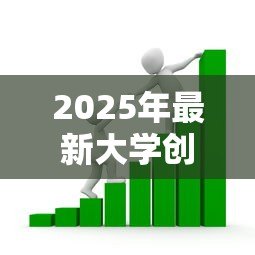 2025年最新大学创业贷款:大学生如何申请创业融资支持 2025年最新大学创业贷款:大学生如何申请创业融资支持