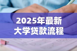 2025年最新大学贷款流程:助学贷款如何申请及办理 2025年最新大学贷款流程:助学贷款如何申请及办理