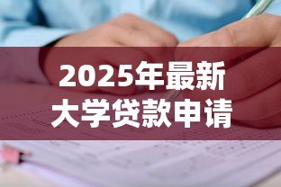 2025年最新大学贷款申请:如何办理高校学费资助贷款 2025年最新大学贷款申请:如何办理高校学费资助贷款