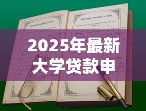 2025年最新大学贷款申请书怎么写：如何撰写大学贷款申请书