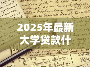 2025年最新大学贷款什么时候办理:高校助学贷款申请时间是什么时候 2025年最新大学贷款什么时候办理:高校助学贷款申请时间是什么时候