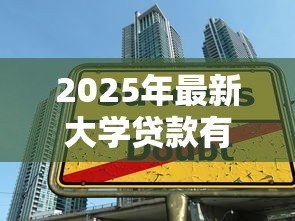 2025年最新大学贷款有什么好处:申请大学贷款能带来哪些优势 2025年最新大学贷款有什么好处:申请大学贷款能带来哪些优势