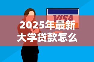 2025年最新大学贷款怎么还:高校助学贷款还款方式有哪些 2025年最新大学贷款怎么还:高校助学贷款还款方式有哪些