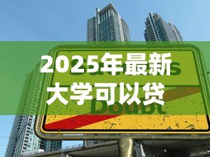 2025年最新大学可以贷款读书吗:大学生如何申请助学贷款完成学业 2025年最新大学可以贷款读书吗:大学生如何申请助学贷款完成学业