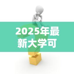 2025年最新大学可以贷款读书吗:大学生如何申请助学贷款完成学业 2025年最新大学可以贷款读书吗:大学生如何申请助学贷款完成学业