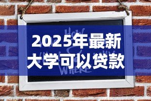 2025年最新大学可以贷款读书吗:大学生如何申请助学贷款完成学业 2025年最新大学可以贷款读书吗:大学生如何申请助学贷款完成学业