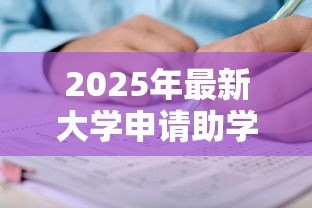 2025年最新大学申请助学贷款:大学生如何办理学费资助贷款 2025年最新大学申请助学贷款:大学生如何办理学费资助贷款