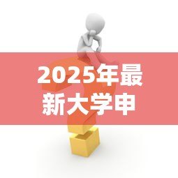 2025年最新大学申请助学贷款:大学生如何办理学费资助贷款 2025年最新大学申请助学贷款:大学生如何办理学费资助贷款