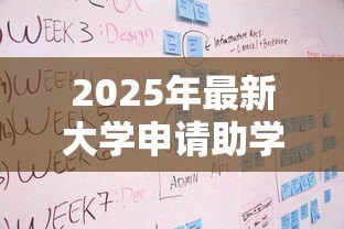 2025年最新大学申请助学贷款流程:大学助学贷款如何申请步骤详解 2025年最新大学申请助学贷款流程:大学助学贷款如何申请步骤详解