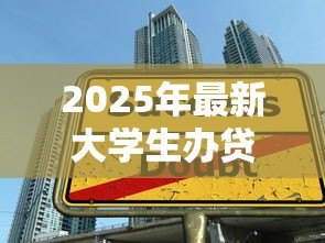 2025年最新大学生办贷款怎么办理:大学生如何申请国家助学贷款 2025年最新大学生办贷款怎么办理:大学生如何申请国家助学贷款