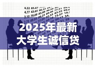 2025年最新大学生诚信贷款:大学生借贷为何强调诚信 2025年最新大学生诚信贷款:大学生借贷为何强调诚信