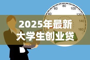 2025年最新大学生创业贷款多少钱：大学生创业可申请多少额度贷款