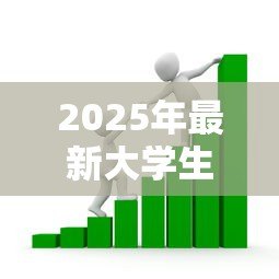 2025年最新大学生创业贷款官网:如何申请大学生创业官网贷款 2025年最新大学生创业贷款官网:如何申请大学生创业官网贷款