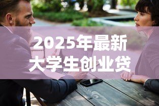 2025年最新大学生创业贷款利率:大学生创业融资利息如何计算 2025年最新大学生创业贷款利率:大学生创业融资利息如何计算