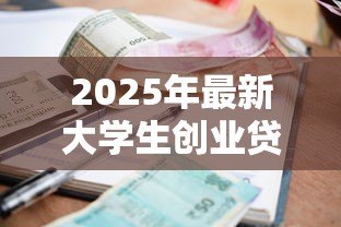 2025年最新大学生创业贷款利率:大学生创业融资利息如何计算 2025年最新大学生创业贷款利率:大学生创业融资利息如何计算