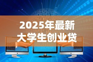 2025年最新大学生创业贷款利息:大学生创业贷款如何计算利率 2025年最新大学生创业贷款利息:大学生创业贷款如何计算利率