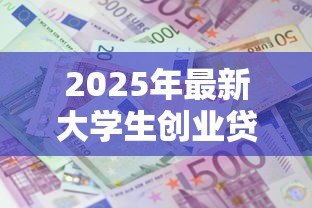 2025年最新大学生创业贷款利息:大学生创业贷款如何计算利率 2025年最新大学生创业贷款利息:大学生创业贷款如何计算利率