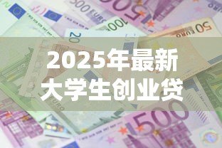 2025年最新大学生创业贷款利息是多少:大学生创业贷款贴息后利率多少? 2025年最新大学生创业贷款利息是多少:大学生创业贷款贴息后利率多少?