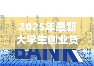 2025年最新大学生创业贷款利息是多少:大学生创业贷款贴息后利率多少? 2025年最新大学生创业贷款利息是多少:大学生创业贷款贴息后利率多少?