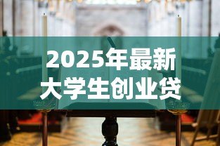 2025年最新大学生创业贷款免息:高校生创业如何申请无息贷款 2025年最新大学生创业贷款免息:高校生创业如何申请无息贷款
