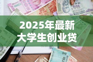 2025年最新大学生创业贷款免息:高校生创业如何申请无息贷款 2025年最新大学生创业贷款免息:高校生创业如何申请无息贷款