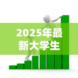 2025年最新大学生创业贷款免息:高校生创业如何申请无息贷款 2025年最新大学生创业贷款免息:高校生创业如何申请无息贷款