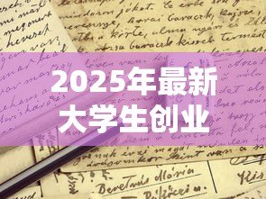 2025年最新大学生创业贷款申请：在校生如何申请创业资金扶持