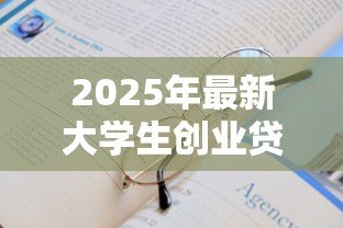2025年最新大学生创业贷款申请书:在校生如何申请创业资金扶持 2025年最新大学生创业贷款申请书:在校生如何申请创业资金扶持