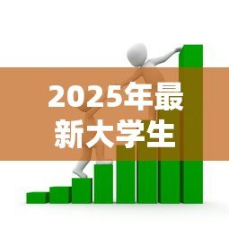 2025年最新大学生创业贷款要求:高校毕业生创业贷款申请条件有哪些? 2025年最新大学生创业贷款要求:高校毕业生创业贷款申请条件有哪些?