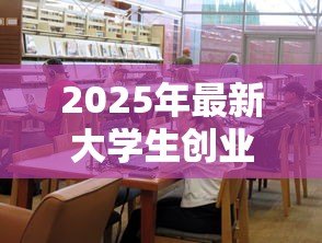 2025年最新大学生创业贷款要求:高校毕业生创业贷款申请条件有哪些? 2025年最新大学生创业贷款要求:高校毕业生创业贷款申请条件有哪些?