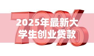 2025年最新大学生创业贷款有利息吗：大学生创业贷款是否免息