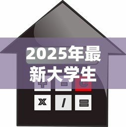 2025年最新大学生创业贷款有利息吗：大学生创业贷款是否免息