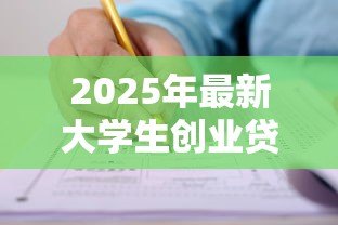 2025年最新大学生创业贷款怎么申请:如何申请大学生创业贷款 2025年最新大学生创业贷款怎么申请:如何申请大学生创业贷款