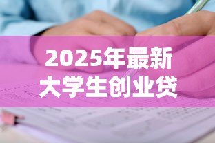 2025年最新大学生创业贷款怎么申请:如何申请大学生创业贷款 2025年最新大学生创业贷款怎么申请:如何申请大学生创业贷款