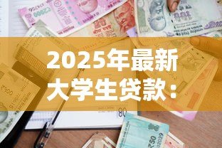 2025年最新大学生贷款：高校生如何申请助学资金