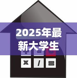 2025年最新大学生贷款app排行榜:大学生常用借贷平台有哪些 2025年最新大学生贷款app排行榜:大学生常用借贷平台有哪些