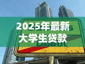2025年最新大学生贷款步骤:大学生贷款如何申请 2025年最新大学生贷款步骤:大学生贷款如何申请