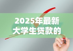 2025年最新大学生贷款的条件：申请校园贷需要满足哪些要求