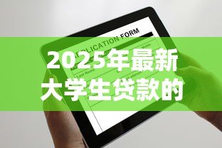2025年最新大学生贷款的条件：申请校园贷需要满足哪些要求