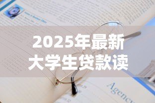 2025年最新大学生贷款读书：学生如何通过借贷完成高等教育