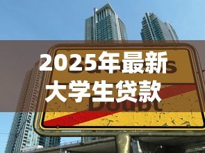 2025年最新大学生贷款官网：高校助学贷款如何在线申请