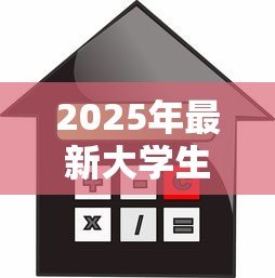 2025年最新大学生贷款利息怎么算：高校助学贷款利息计算方法
