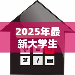 2025年最新大学生贷款买房:大学生购房可申请贷款吗 2025年最新大学生贷款买房:大学生购房可申请贷款吗