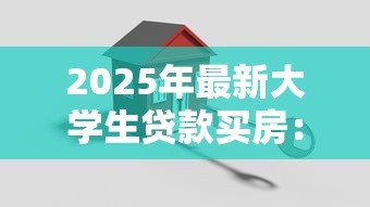 2025年最新大学生贷款买房:大学生购房可申请贷款吗 2025年最新大学生贷款买房:大学生购房可申请贷款吗