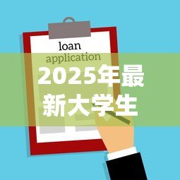 2025年最新大学生贷款买房:大学生购房可申请贷款吗 2025年最新大学生贷款买房:大学生购房可申请贷款吗